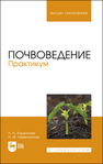 Почвоведение. Практикум Башкатова Л. Н., Невенчанная Н. М.