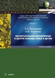 Воспитательное мероприятие в центре помощи семье и детям Вихрянова Л. А., Яковлева Н. Ф.