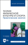 Теория физической культуры и спорта. Практические занятия Лукьяненко В. П., Лукьяненко Н. В.