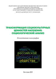 Трансформация социокультурных ценностей населения: социологический анализ