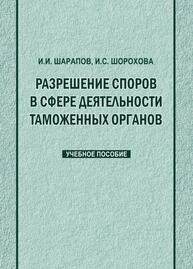 Разрешение споров в сфере деятельности таможенных органов Шарапов И. И., Шорохова И. С.