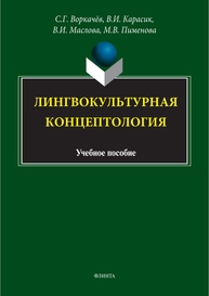 Лингвокультурная концептология Воркачев С. Г., Карасик В. И., Маслова В. А., Пименова М. В.