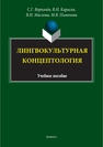 Лингвокультурная концептология Воркачев С. Г., Карасик В. И., Маслова В. А., Пименова М. В.