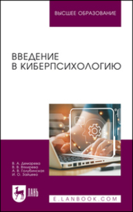 Введение в киберпсихологию Демарева В. А., Вяхирева В. В., Голубинская А. В., Зайцева И. О.