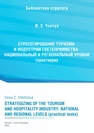 Стратегирование туризма и индустрии гостеприимства: национальный и региональный уровни (практикум) Чхотуа И. З.