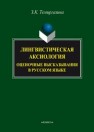 Лингвистическая аксиология: оценочные высказывания в русском языке: монография Темиргазина З.К.