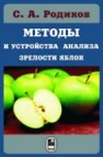Методы и устройства анализа зрелости яблок Родиков С.А.
