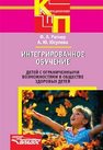 Интегрированное обучение детей с ограниченными возможностями в обществе здоровых детей Ратнер Ф.Л., Юсупова А.Ю.