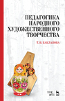 Педагогика народного художественного творчества: Учебник Бакланова  Т.И.