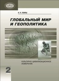 Глобальный мир и геополитика: культурно-цивилизационное измерение. В 2 кн. Кн. 2 Левяш И.Я.