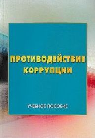 Противодействие коррупции Годунов И.В.