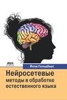 Нейросетевые методы в обработке естественного языка Гольдберг Й.