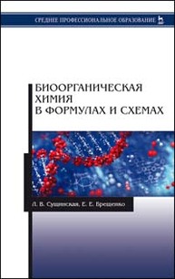 Биоорганическая химия в формулах и схемах Сущинская Л. В., Брещенко Е. Е.