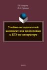 Учебно-методический комплект для подготовки к ЕГЭ по литературе Аверина Е. В., Сурнина И. А.