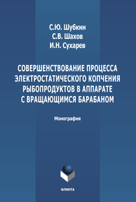 Совершенствование процесса электростатического копчения рыбопродуктов в аппарате с вращающимся барабаном Шубкин С. Ю., Шахов С. В., Сухарев И. Н.