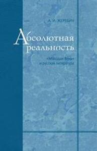 Абсолютная реальность («Молодая Вена» и русская литература) Жеребин А. И.