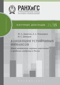 Концепция устойчивых финансов: новое направление мировых инвестиций и проблемы внедрения в России Данилов Ю. А., Пивоваров Д. А., Давыдов И. С.