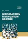 Высокостабильные элементы и структуры для изделий наноэлектроники Зеленин В. А.