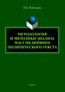 Методология и методики анализа массмедийного политического текста Руженцева Н. Б.