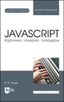 JavaScript. Картинки, галереи, слайдеры Янцев В.В.