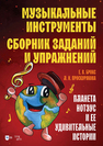 Музыкальные инструменты. Сборник заданий и упражнений. Планета Нотэус и ее удивительные истории Брокс Е. В., Проскурякова Л. Н.