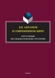 Я.В. Абрамов в современном мире: актуальные исследовательские стратегии