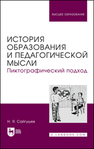 История образования и педагогической мысли. Пиктографический подход Сайгушев Н. Я.