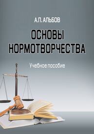 Основы нормотворчества Альбов А. П.