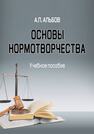 Основы нормотворчества Альбов А. П.