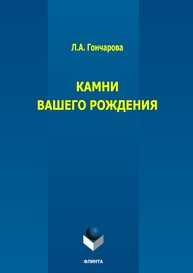 Камни вашего рождения Гончарова Л. А.