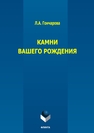 Камни вашего рождения Гончарова Л. А.