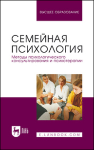 Семейная психология. Методы психологического консультирования и психотерапии Маргошина И. Ю., Масленникова С. А., Бандура О. О., Кельмансон И. А., Киселева М. В., Бондарева М. О., Газзизанова Г. Г., Коновальчик Т. К.