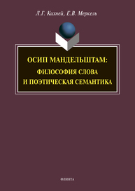 Осип Мандельштам: философия слова и поэтическая семантика Кихней Л. Г., Меркель Е. В.