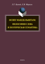 Осип Мандельштам: философия слова и поэтическая семантика Кихней Л. Г., Меркель Е. В.