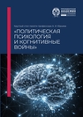 Круглый стол памяти профессора А. И. Юрьева «Политическая психология и когнитивные войны» 