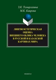 Лингвоэстетическая оценка внешнего облика человека в русской и казахской картинах мира: монография Темиргазина З.К., Каирова М.К.