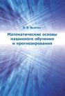 Математические основы машинного обучения и прогнозирования Вьюгин В.В.