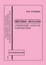 Цветные металлы. Открытый способ разработки Руденко В.В.