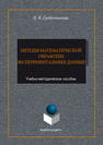 Методы математической обработки экспериментальных данных Гребенникова И.В.