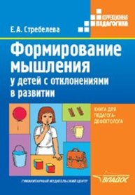 Формирование мышления у детей с отклонениями в развитии : Книга для педагога-дефектолога Стребелева Е.А.