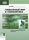 Глобальный мир и геополитика: культурно-цивилизационное измерение. В 2 кн. Кн. 1 Левяш И.Я.