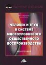 Человек и труд в системе многоуровневого общественного воспроизводства Ларионов И.К.