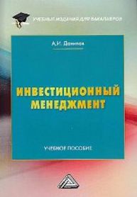 Инвестиционный менеджмент Данилов А.И.