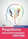 Разработка интеллектуальных систем Хултен Дж.