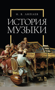 История музыки Липаев И. В.