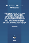 Теоретико-методические основы реализации непрерывности и преемственности в развитии стохастической линии школьного курса математики в русле идей системно-деятельностного подхода Щербатых С. В., Лыкова К. Г., Полякова А. Ю.