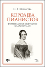 Королева пианистов. Фортепианное искусство Клары Шуман Шохирева Н. А.