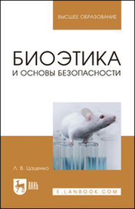 Биоэтика и основы биобезопасности Цаценко Л. В.