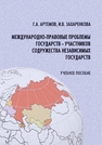 Международно-правовые проблемы государств – участников СНГ Артемов Г. А., Захаренкова И. В.