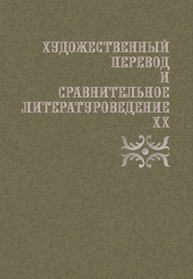 Художественный перевод и сравнительное литературоведение. XX